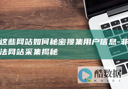 非法网站信息采集方式解析