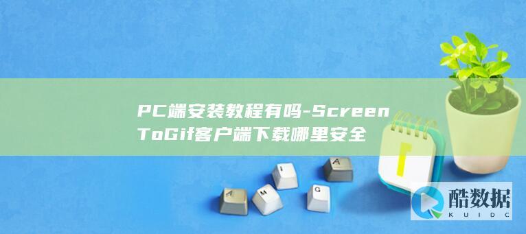 PC端安装教程有吗