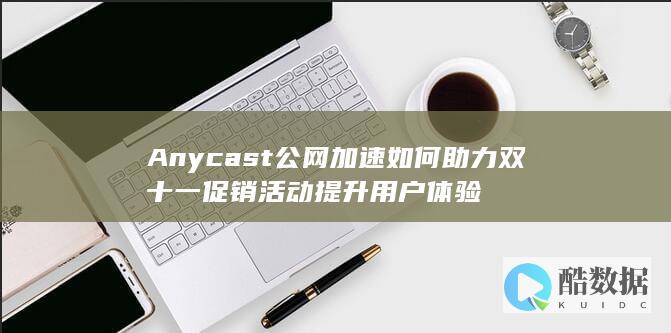 双十一Anycast加速方案