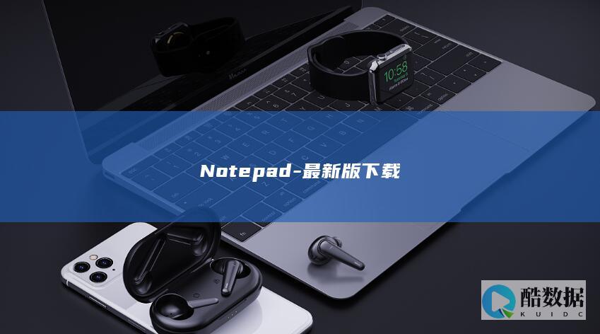 Notepad-最新版下载