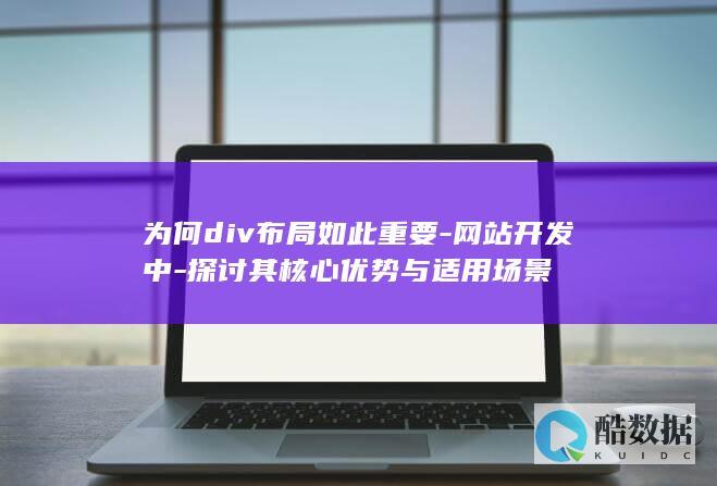 为何div布局如此重要-网站开发中-探讨其核心优势与适用场景