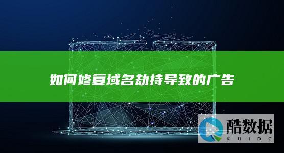 清除域名劫持广告