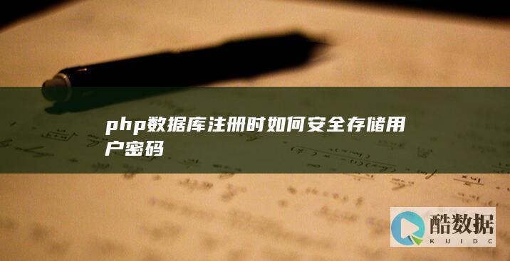 php注册密码加密技术