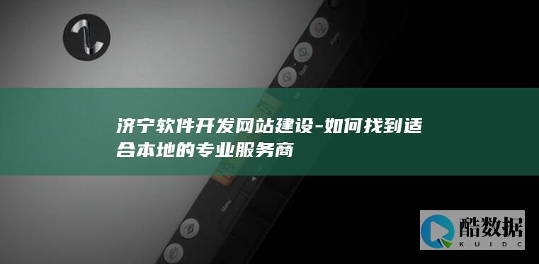 如何找济宁专业网站建设公司
