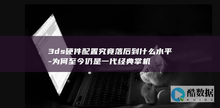 3ds硬件配置究竟落后到什么水平