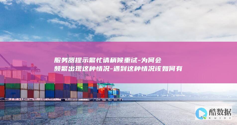 服务器繁忙请稍候重试如何解决