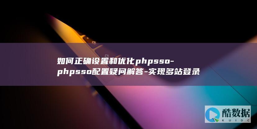 如何正确设置和优化phpsso-phpsso配置疑问解答-实现多站登录一体化