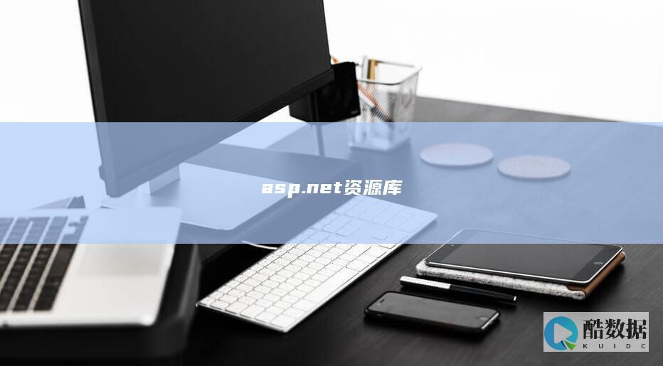 asp.net资源库