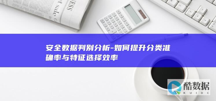 如何分类准确率与特征选择效率