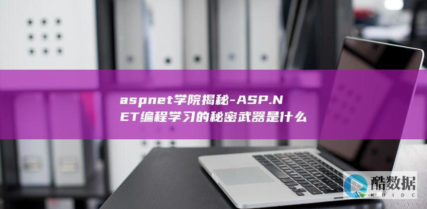 aspnet学院揭秘-ASP.NET编程学习的秘密武器是什么