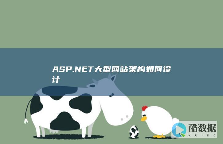 NET高并发解决方案实现