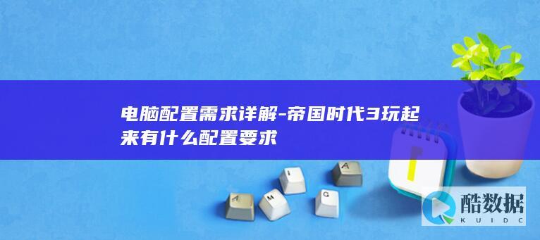 电脑配置需求详解
