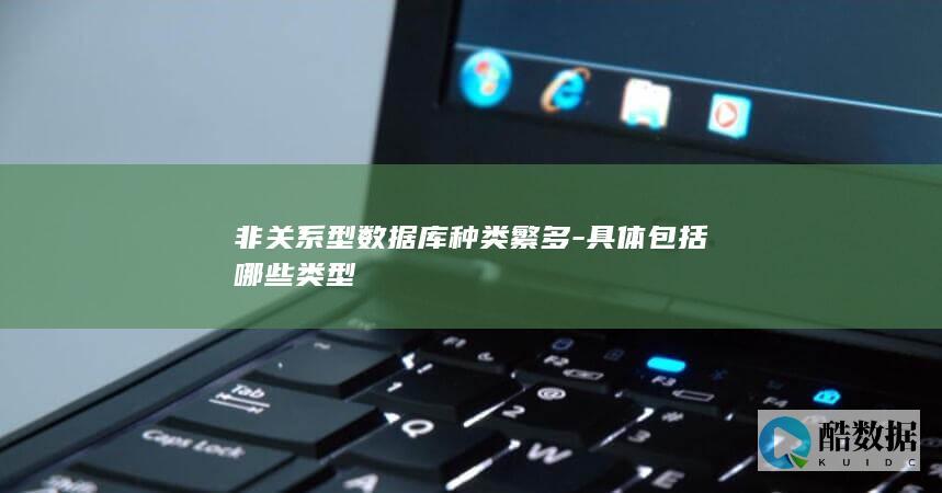 非关系型数据库种类繁多-具体包括哪些类型