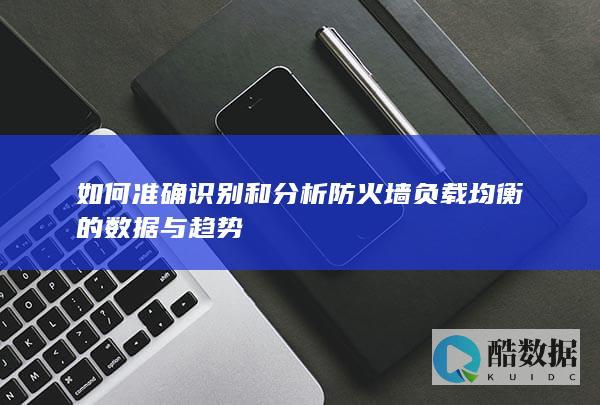 防火墙负载均衡数据趋势研究案例
