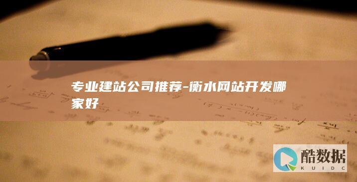 衡水专业建站公司