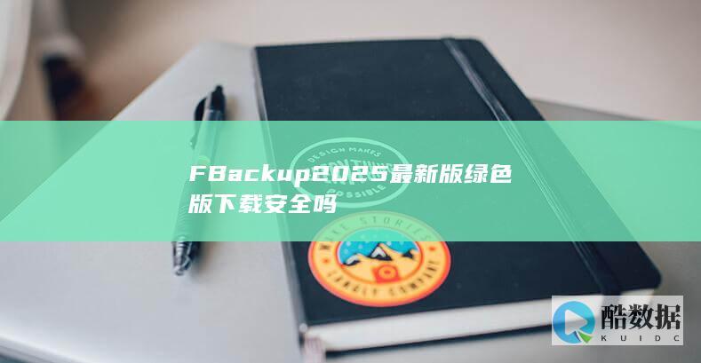 FBackup2025最新版绿色版下载安全吗