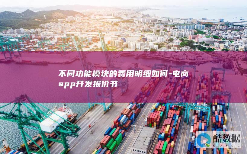 不同功能模块的费用明细如何-电商app开发报价书