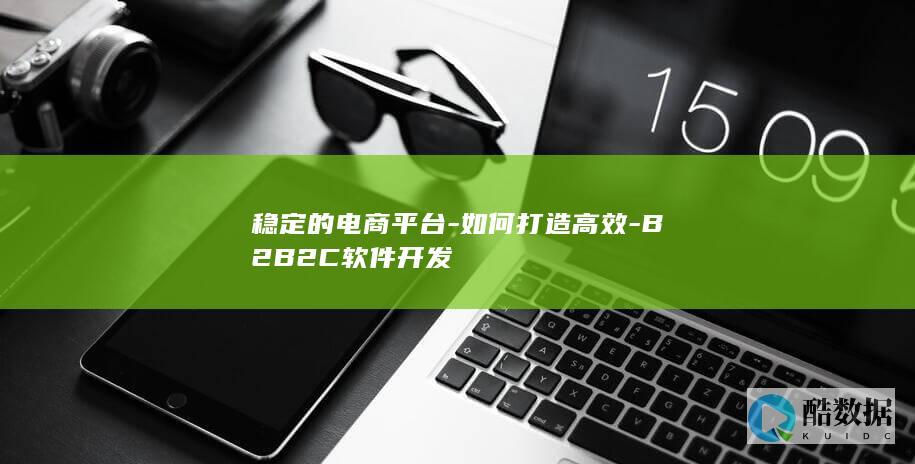 打造高效B2B2C电商系统方法