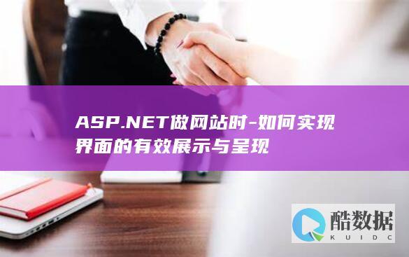 ASP.NET界面布局与呈现方法