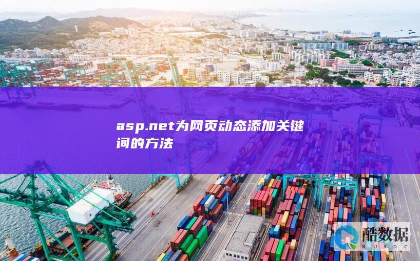asp.net为网页动态添加关键词的方法