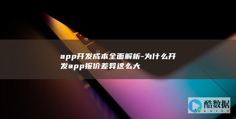 app开发成本全面解析