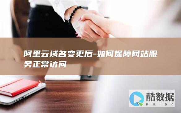 变更后网站保障