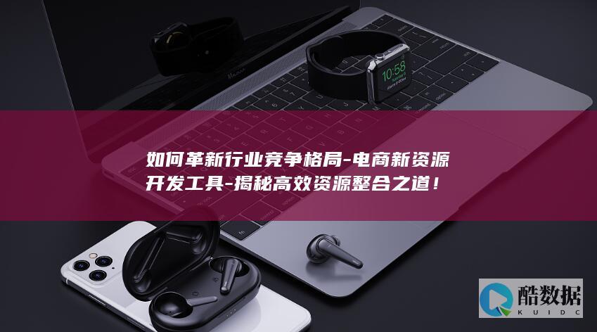 电商新资源开发工具