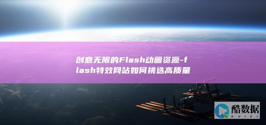 flash特效网站如何挑选高质量