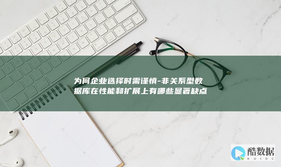 非关系型数据库性能缺陷与谨慎选择