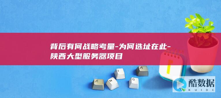 陕西大型服务器项目