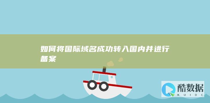 国外转入国内服务商后如何操作备案