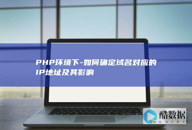 PHP环境下-如何确定域名对应的IP地址及其影响