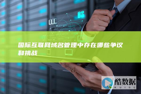 域名管理挑战与应对策略