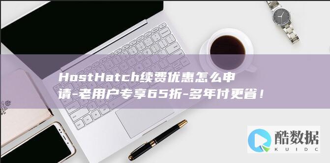 HostHatch续费优惠怎么申请-老用户专享65折-多年付更省！