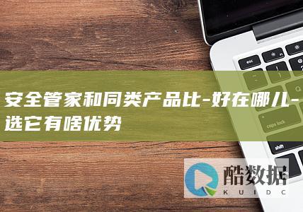 安全管家和同类产品比