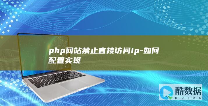 php网站禁止直接访问ip-如何配置实现