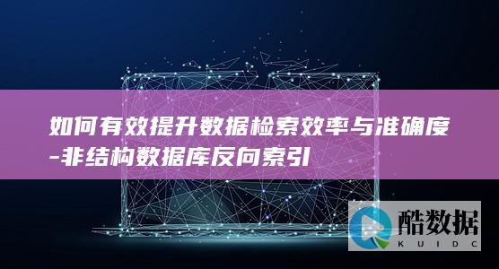 非结构数据库反向索引优化策略