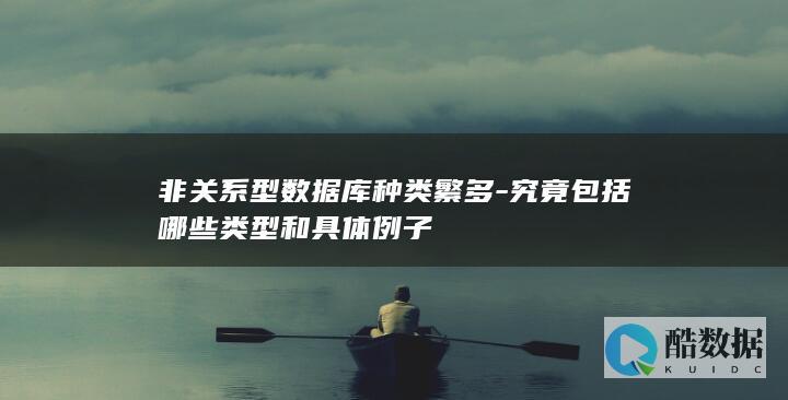 非关系型数据库种类及示例