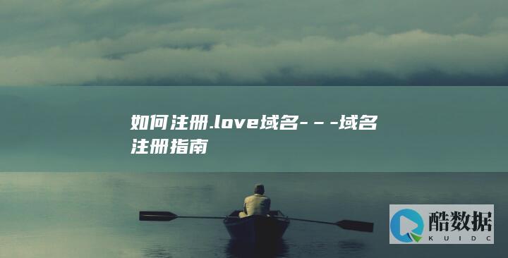 如何注册.love域名-–-域名注册指南