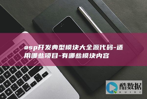 ASP开发模块大全下载