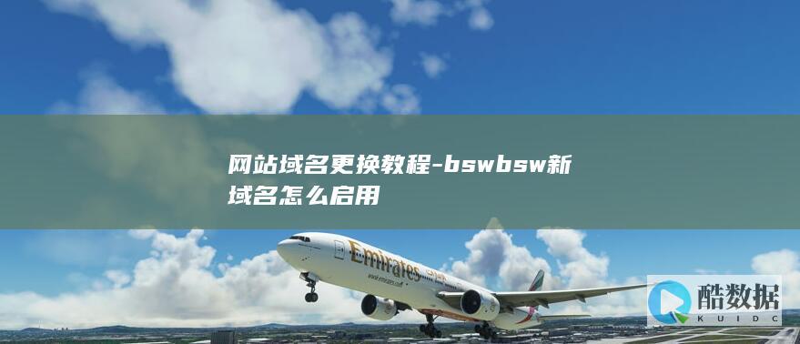 网站域名更换教程-bswbsw新域名怎么启用