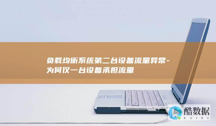 负载均衡第二台设备流量异常处理