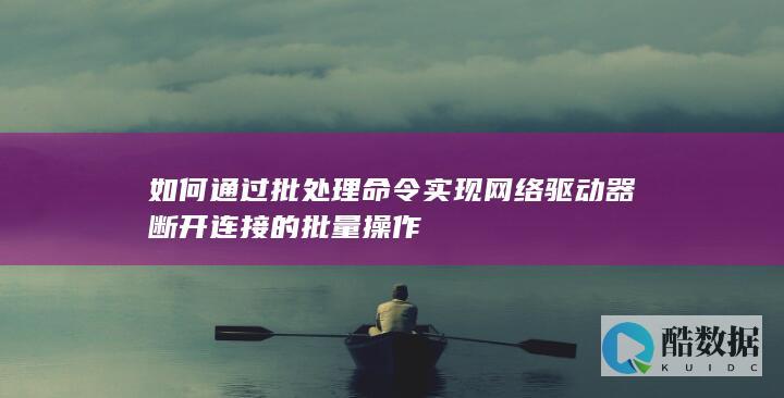 批处理断开网络驱动器脚本