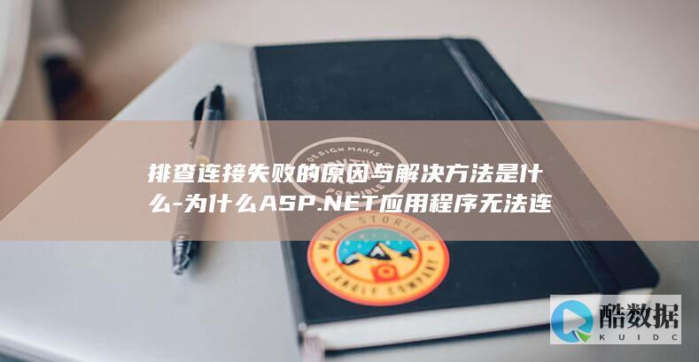 排查连接失败的原因与解决方法是什么-为什么ASP.NET应用程序无法连接Oracle数据库