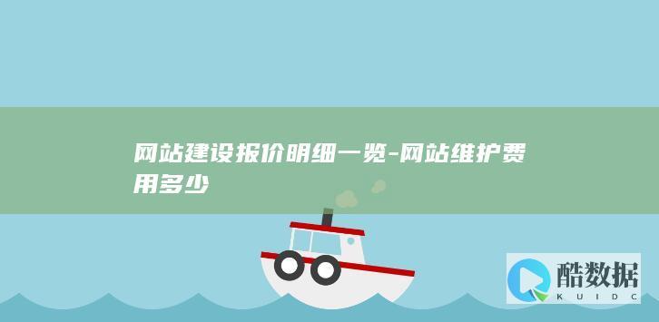 网站建设报价明细一览-网站维护费用多少