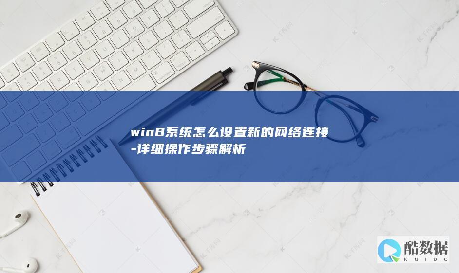 win8系统怎么设置新的网络连接-详细操作步骤解析