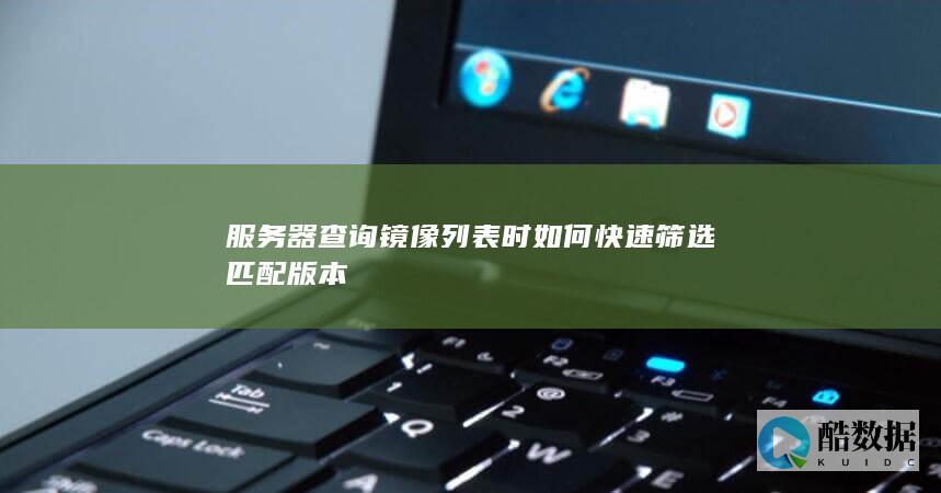 服务器查询镜像列表时如何快速筛选匹配版本