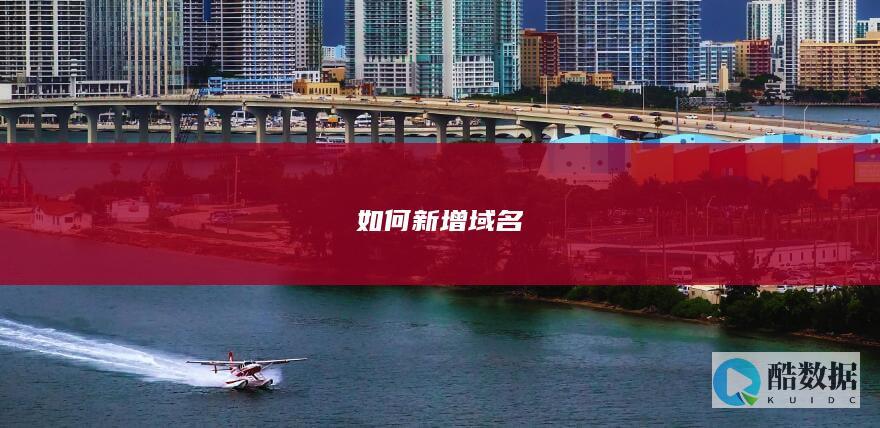 如何新增域名