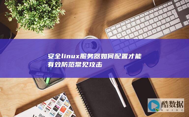 linux服务器常见攻击防范方法