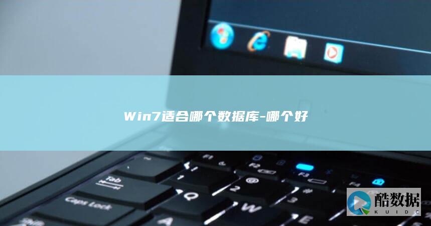 Win7适合哪个数据库-哪个好